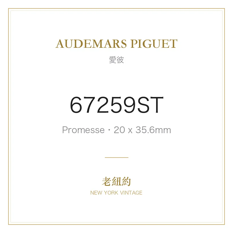 AUDEMARS PIGUET 67259ST Promesse