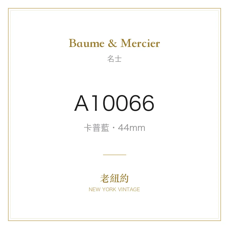 Baume & Mercier A10066 卡普藍