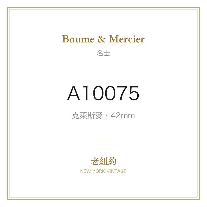 Baume & Mercier A10075 克萊斯麥
