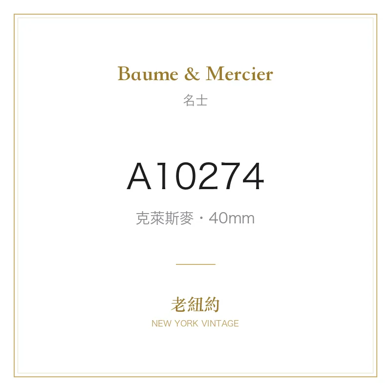 Baume & Mercier A10274 克萊斯麥