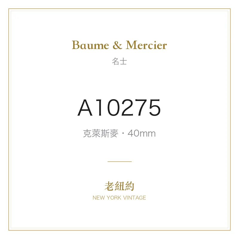 Baume & Mercier A10275 克萊斯麥