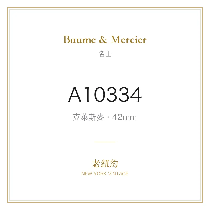Baume & Mercier A10334 克萊斯麥