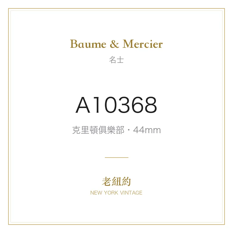 Baume & Mercier A10368 克里頓俱樂部