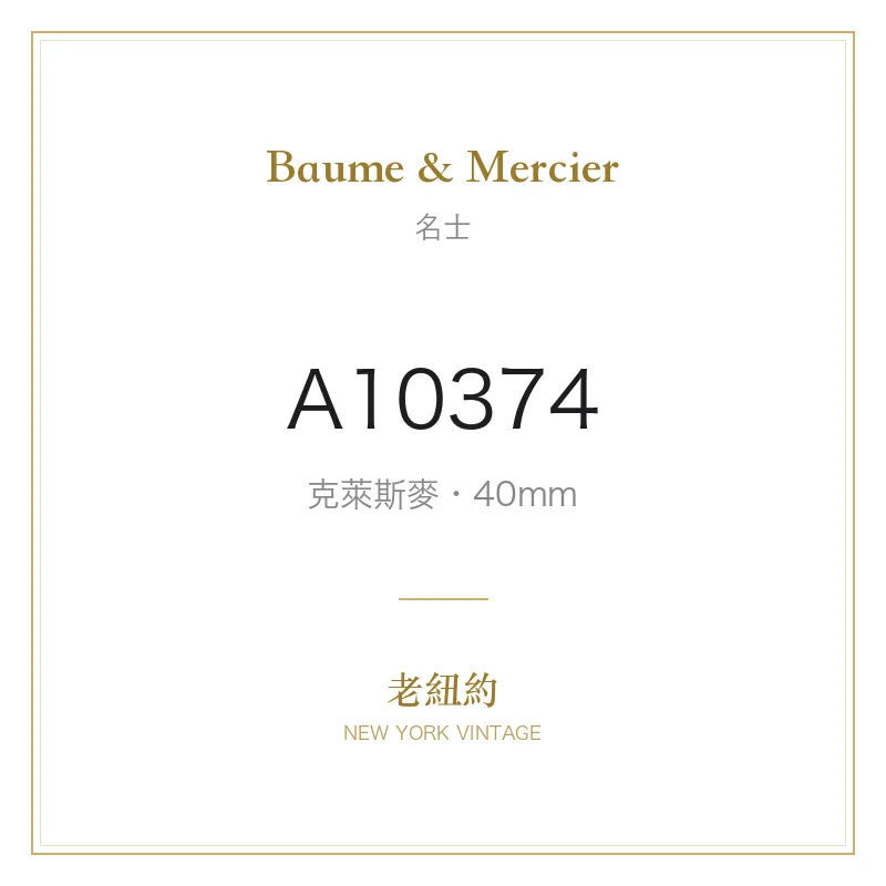 Baume & Mercier A10374 克萊斯麥
