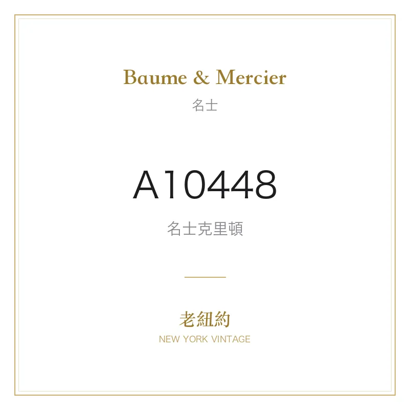 Baume & Mercier A10448 名士克里頓