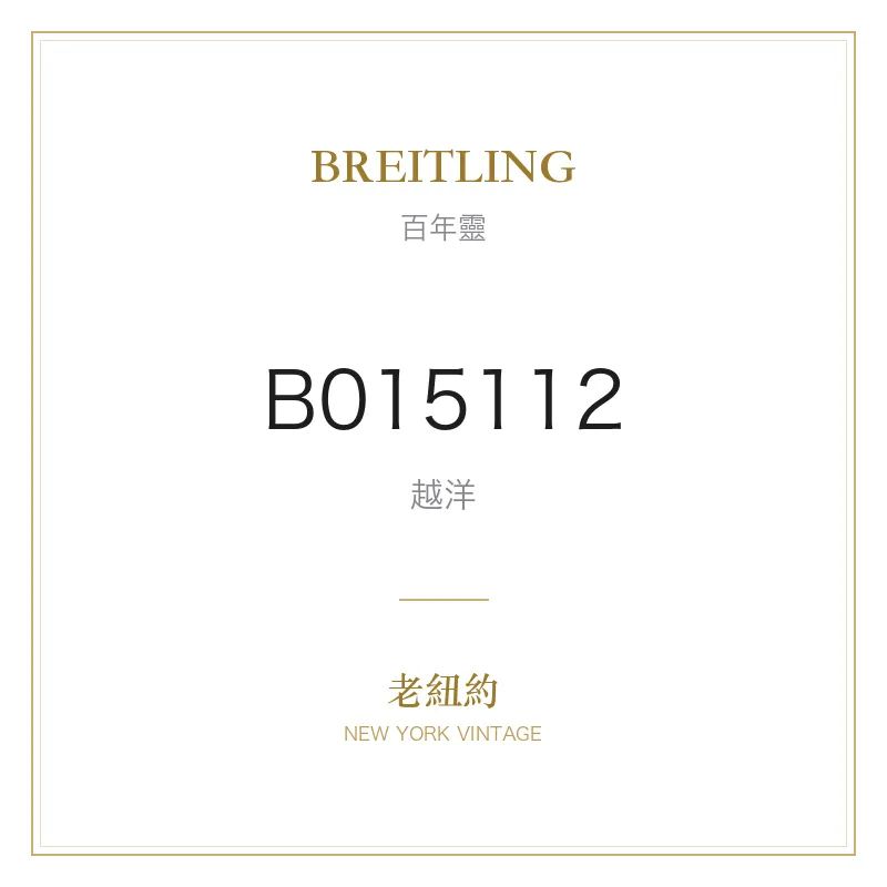 BREITLING B015112 越洋