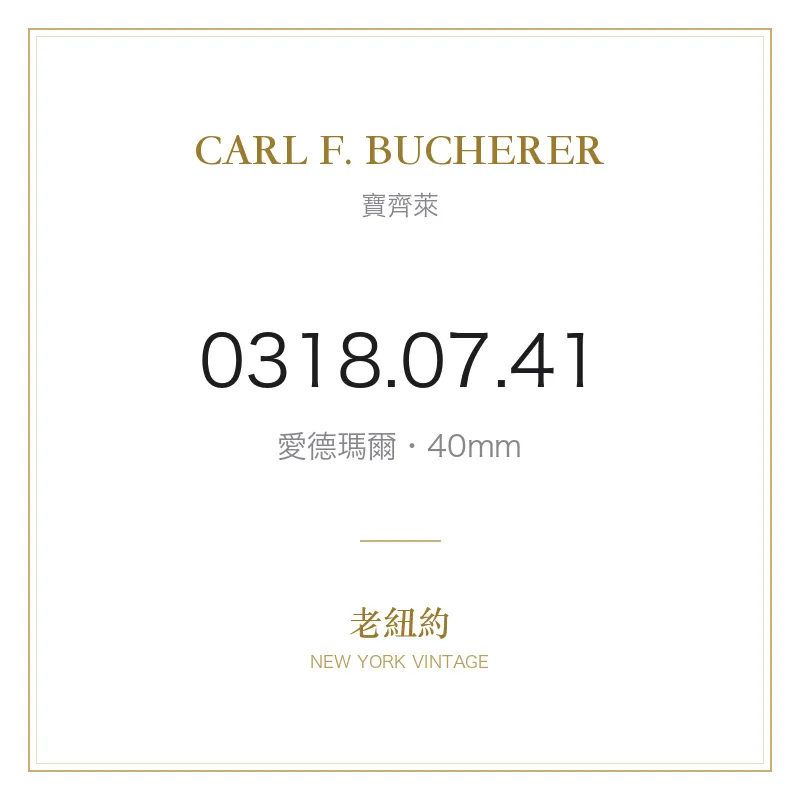 CARL F. BUCHERER 0318.07.41 愛德瑪爾