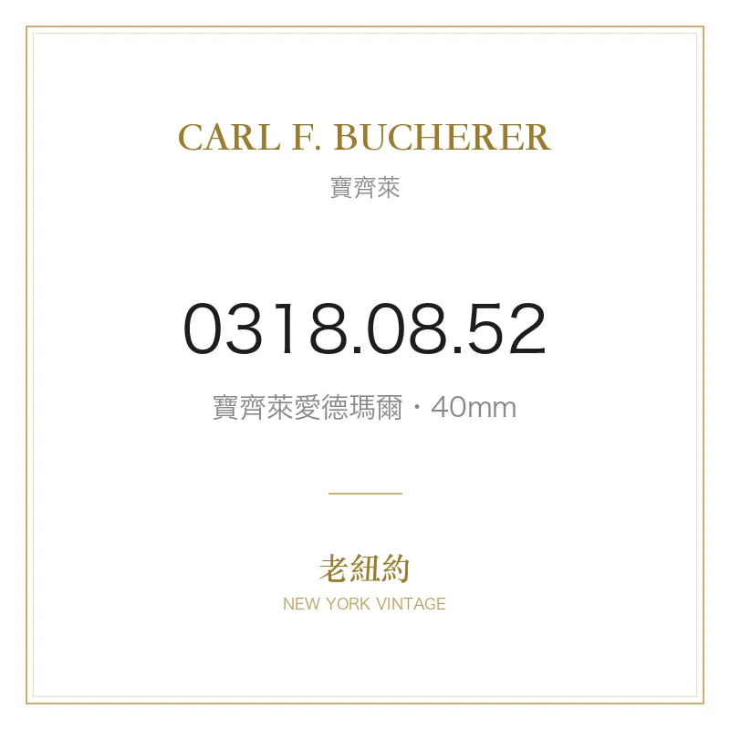 CARL F. BUCHERER 0318.08.52 寶齊萊愛德瑪爾