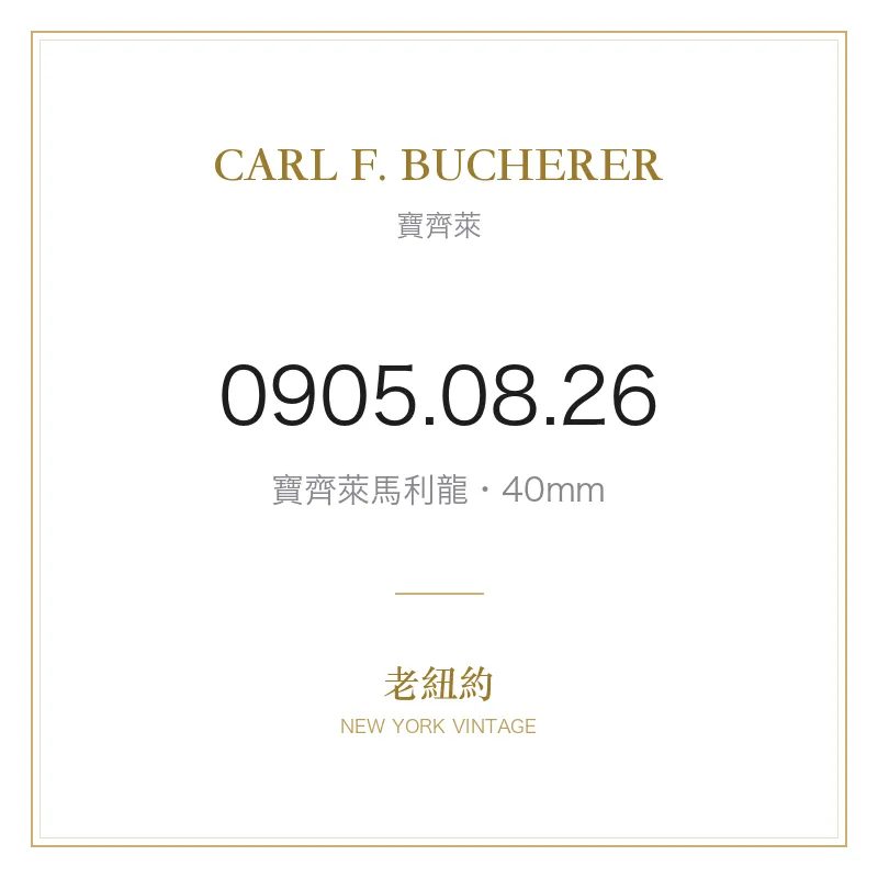 CARL F. BUCHERER 0905.08.26 寶齊萊馬利龍