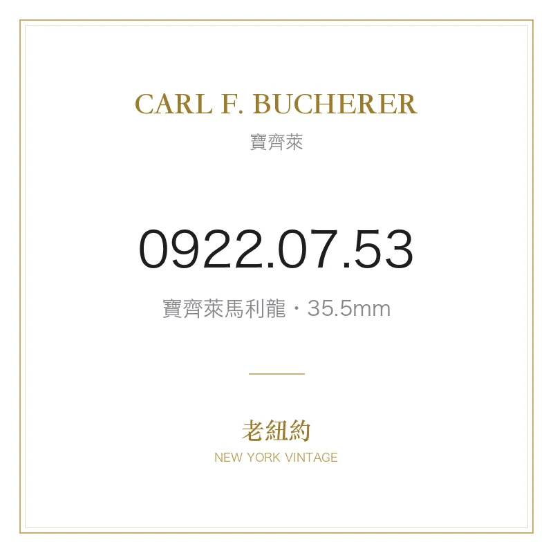 CARL F. BUCHERER 0922.07.53 寶齊萊馬利龍