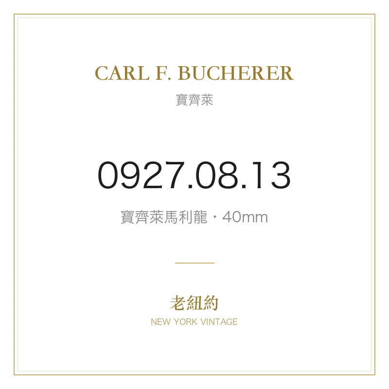 CARL F. BUCHERER 0927.08.13 寶齊萊馬利龍