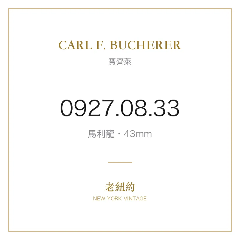 CARL F. BUCHERER 0927.08.33 馬利龍