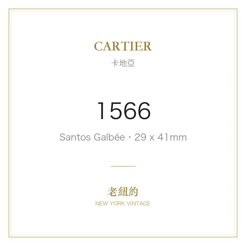 CARTIER 1566 Santos Galbée