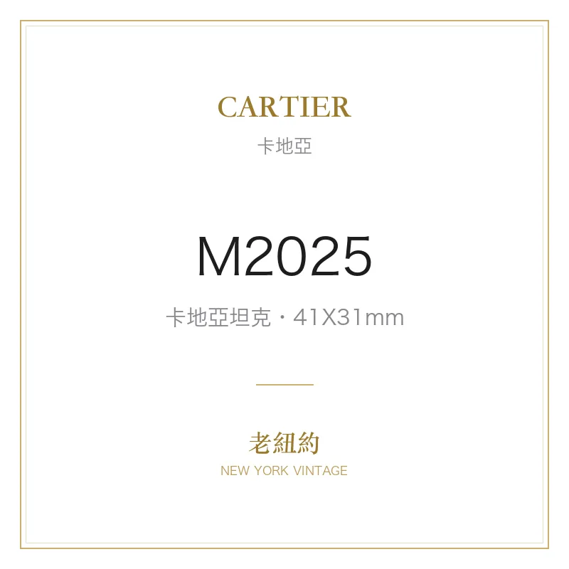 CARTIER M2025 卡地亞坦克