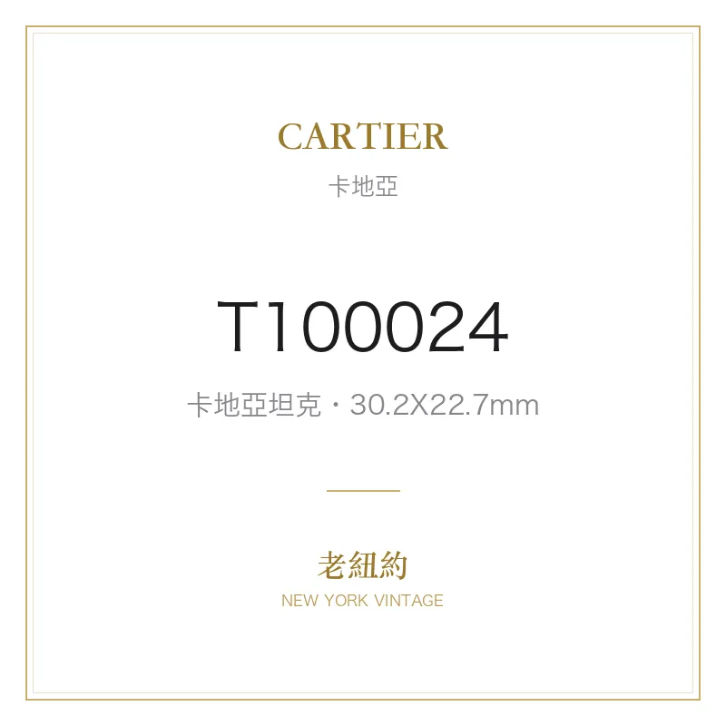 CARTIER T100024 卡地亞坦克