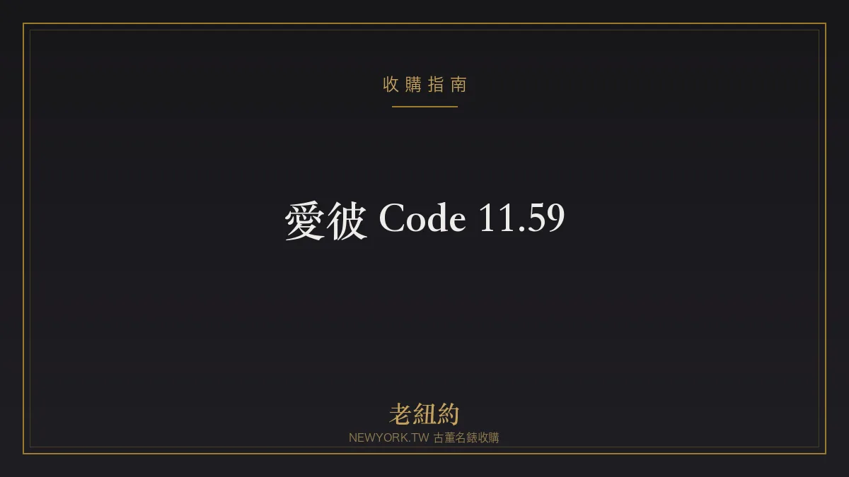 愛彼 Code 11.59:跳脫皇家橡樹的圓形新章