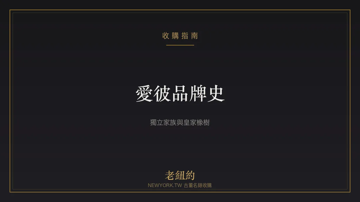 愛彼 Audemars Piguet 品牌史：獨立家族與皇家橡樹革命