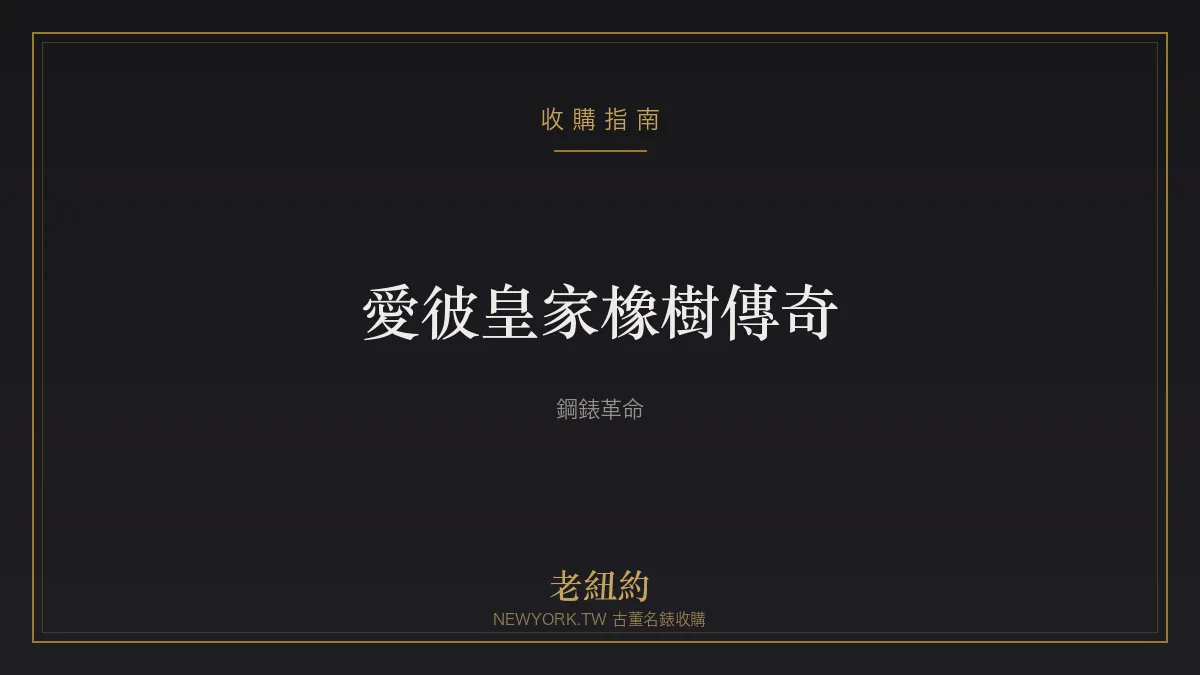 愛彼皇家橡樹傳奇：Genta 設計的鋼錶革命