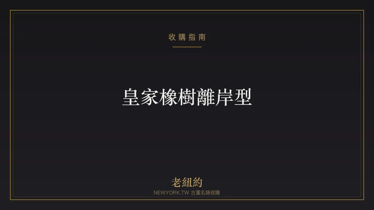愛彼皇家橡樹離岸型 Offshore：更大更狂野的運動奢華