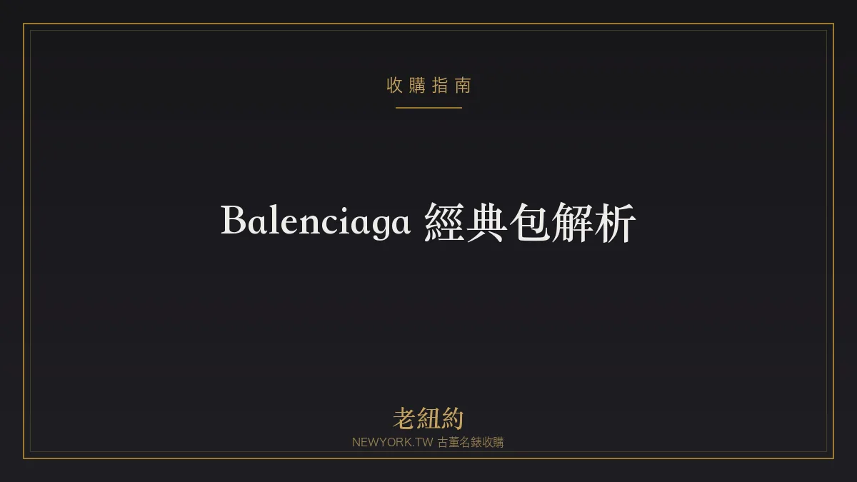 Balenciaga 經典包解析：機車包、Hourglass、Le Cagole 怎麼選