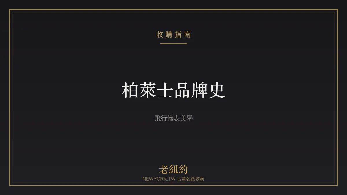 柏萊士 Bell & Ross 品牌史：飛行儀表美學與方形工具錶