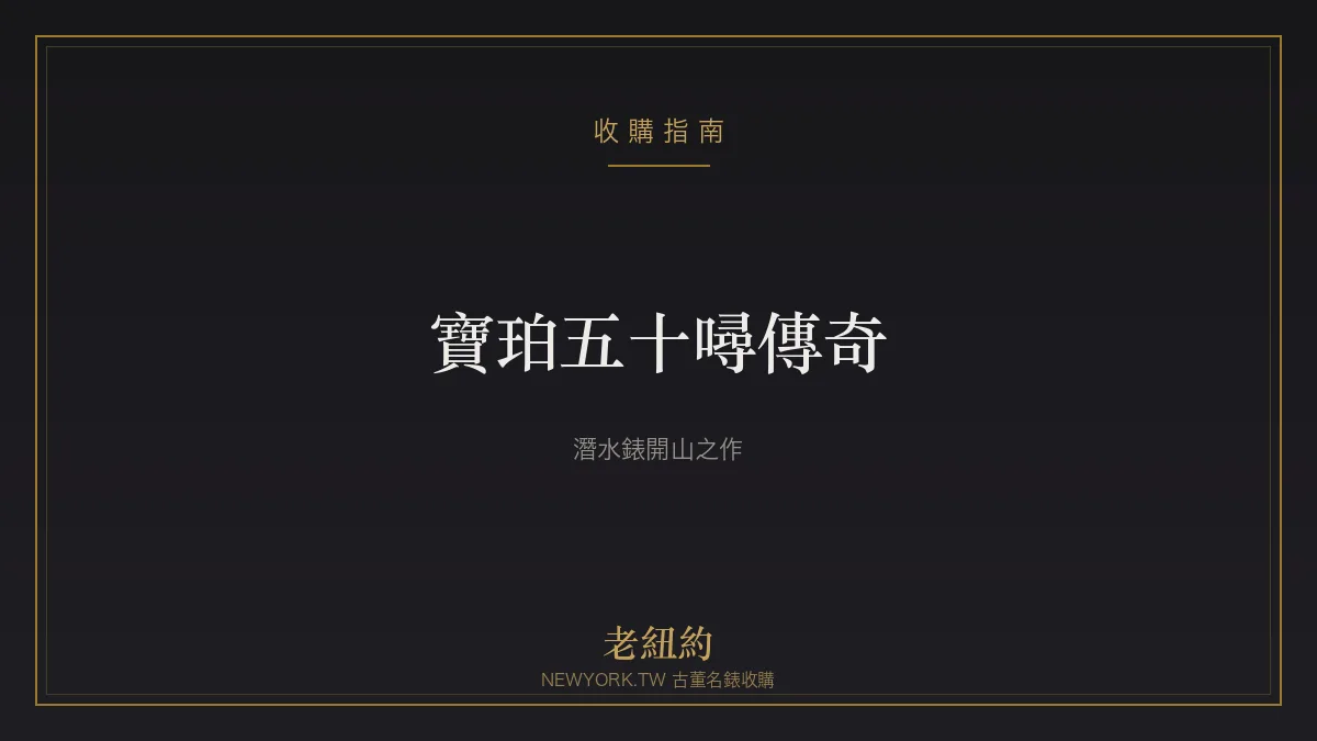 寶珀五十噚 Fifty Fathoms 傳奇:現代潛水錶的開山之作