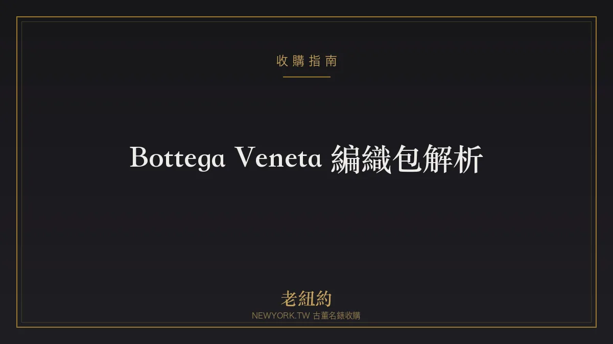 Bottega Veneta 編織包解析：Cassette、Jodie、Pouch 特色
