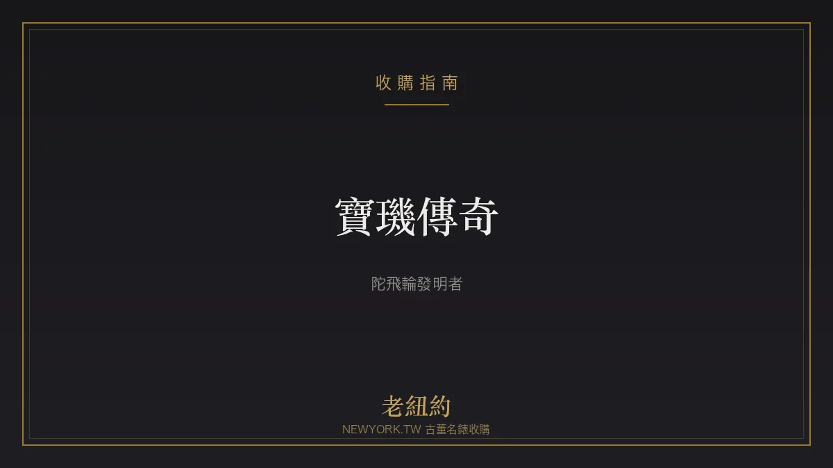 寶璣 Breguet 傳奇：陀飛輪發明者與現代製錶之父