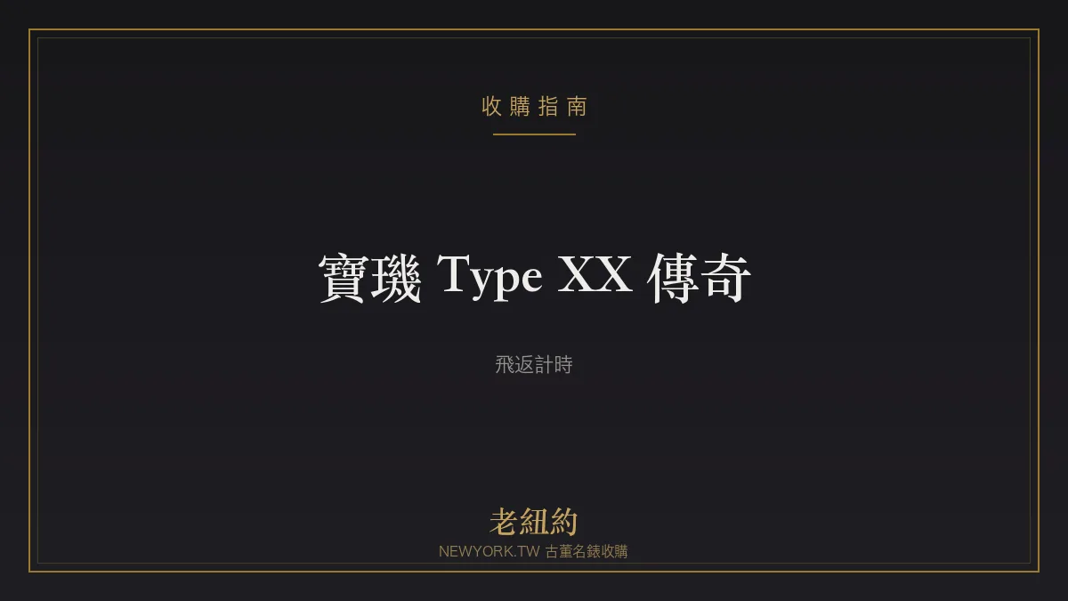 寶璣 Type XX 傳奇：源自軍用航空的飛返計時錶