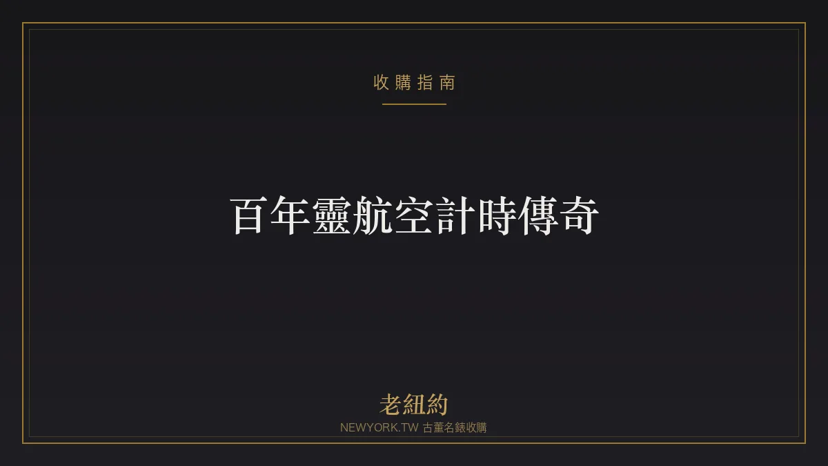 百年靈航空計時 Navitimer 傳奇：飛行員的手腕計算尺