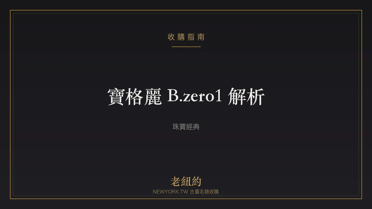 寶格麗 B.zero1 完整解析：羅馬競技場靈感的珠寶經典