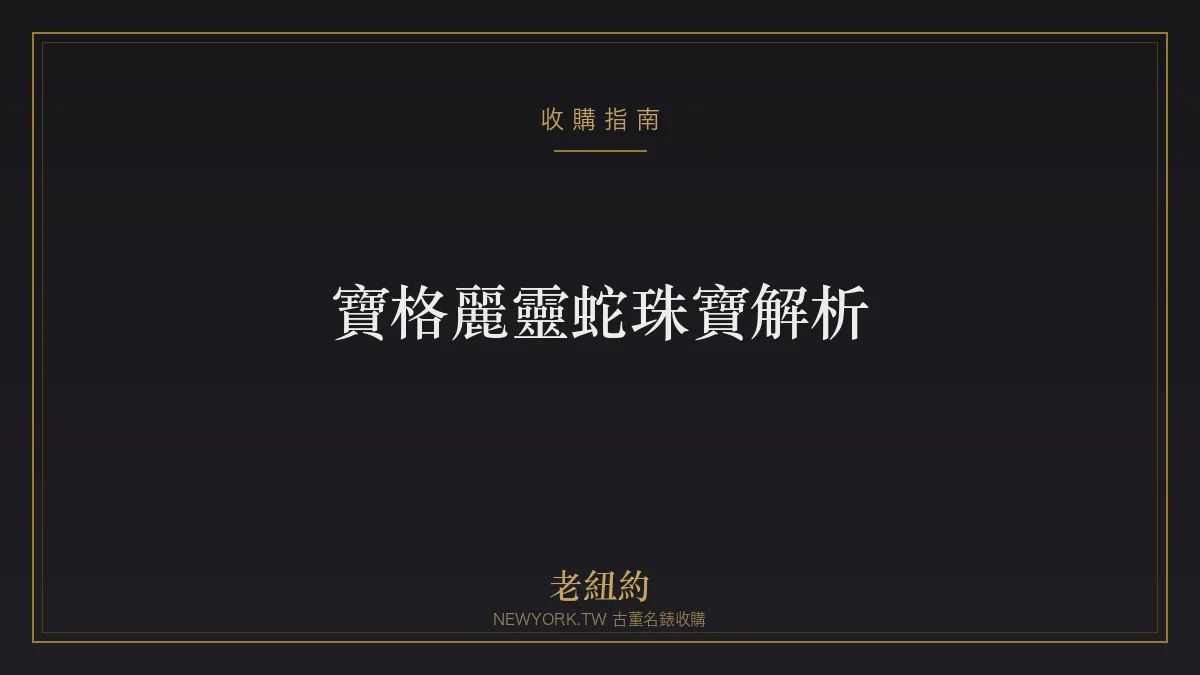 寶格麗靈蛇 Serpenti 珠寶完整解析：由來、Tubogas 與變現