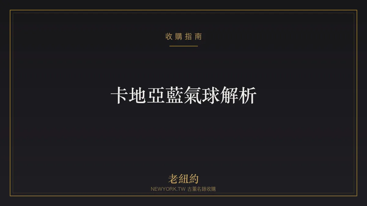 卡地亞藍氣球 Ballon Bleu 解析：飄浮藍寶石的優雅圓錶