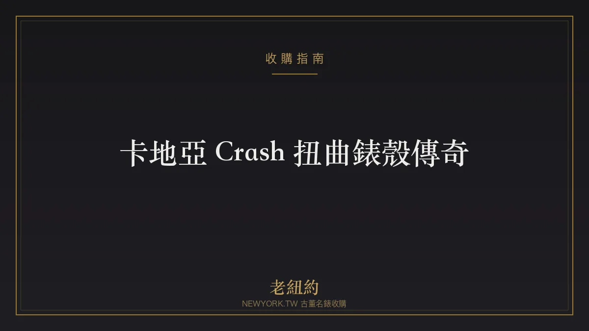 卡地亞 Crash:扭曲錶殼的傳奇珍品