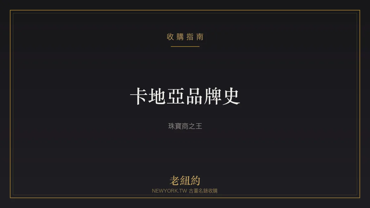 卡地亞 Cartier 品牌史：珠寶商之王與造型錶傳奇