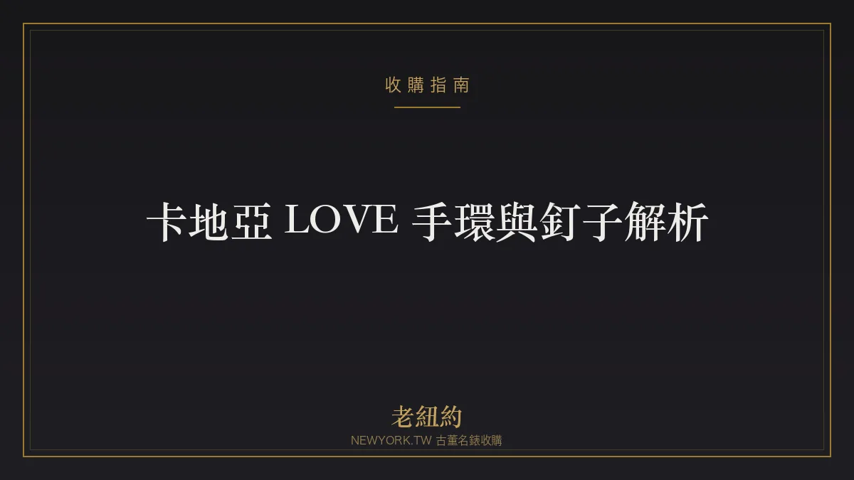 卡地亞 LOVE 手環與釘子 Juste un Clou 完整解析