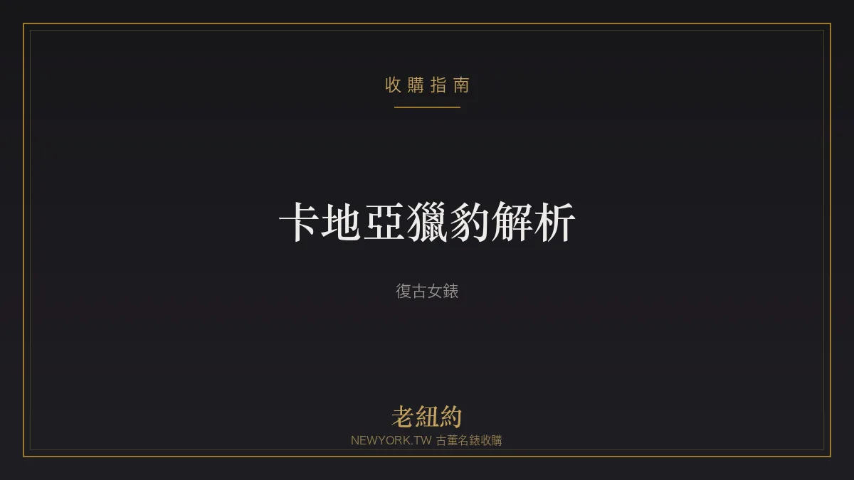 卡地亞獵豹 Panthère 解析：柔軟貼腕的復古女錶經典