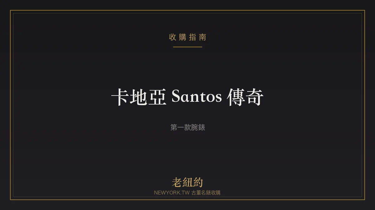 卡地亞 Santos 傳奇：為飛行家而生的第一款腕錶