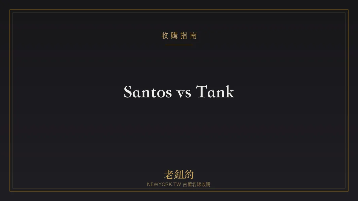 卡地亞 Santos vs Tank 怎麼選?兩大方形經典比較
