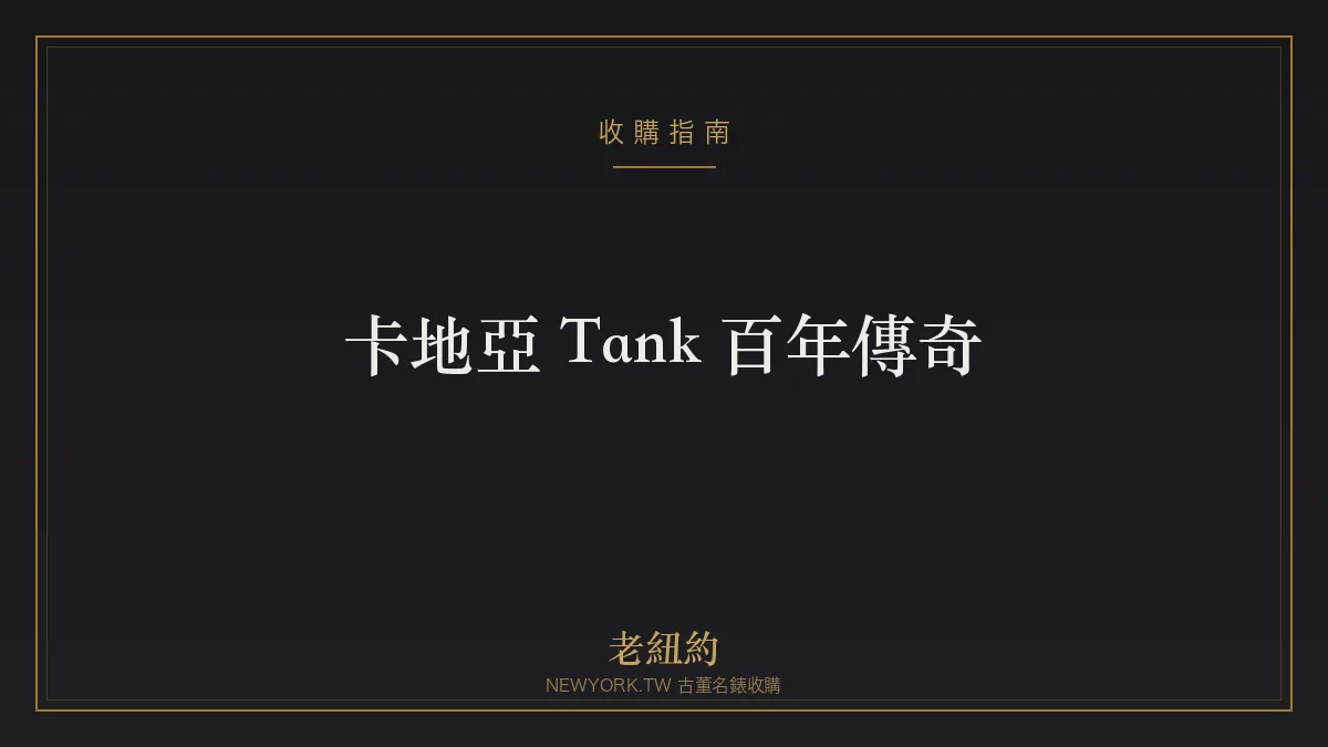 卡地亞 Tank 百年傳奇：從坦克靈感到永恆方錶