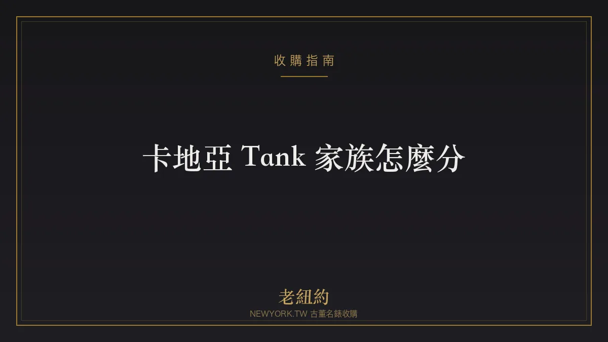 卡地亞 Tank 家族怎麼分?Louis、Française、Américaine 一次看