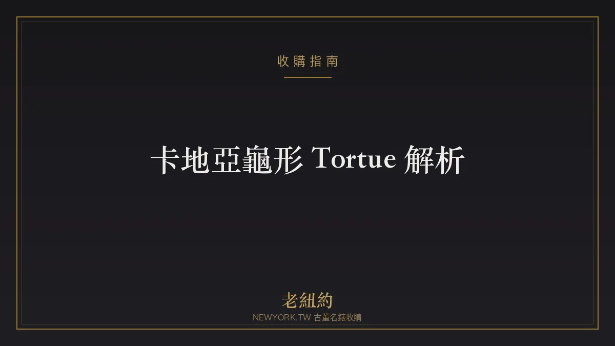 卡地亞龜形 Tortue 解析：百年造型錶的優雅曲線