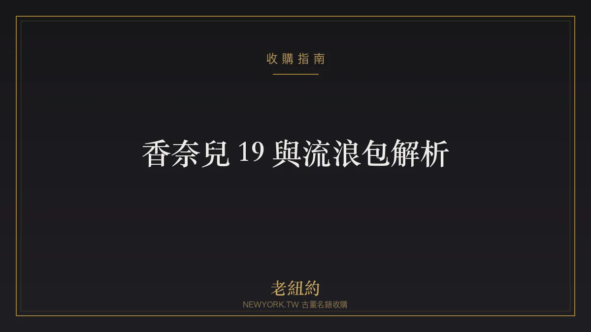 香奈兒 19 與流浪包 Gabrielle 解析：近年話題經典