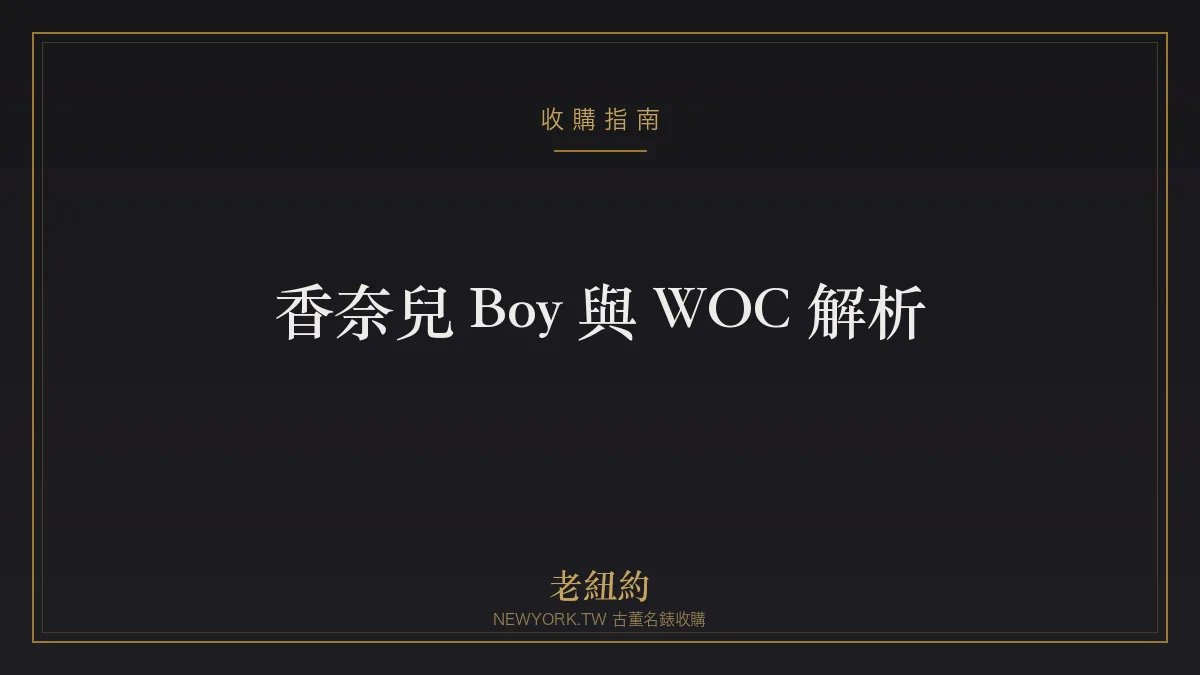 香奈兒 Boy 與 WOC 解析：中性率性與小巧實用的經典