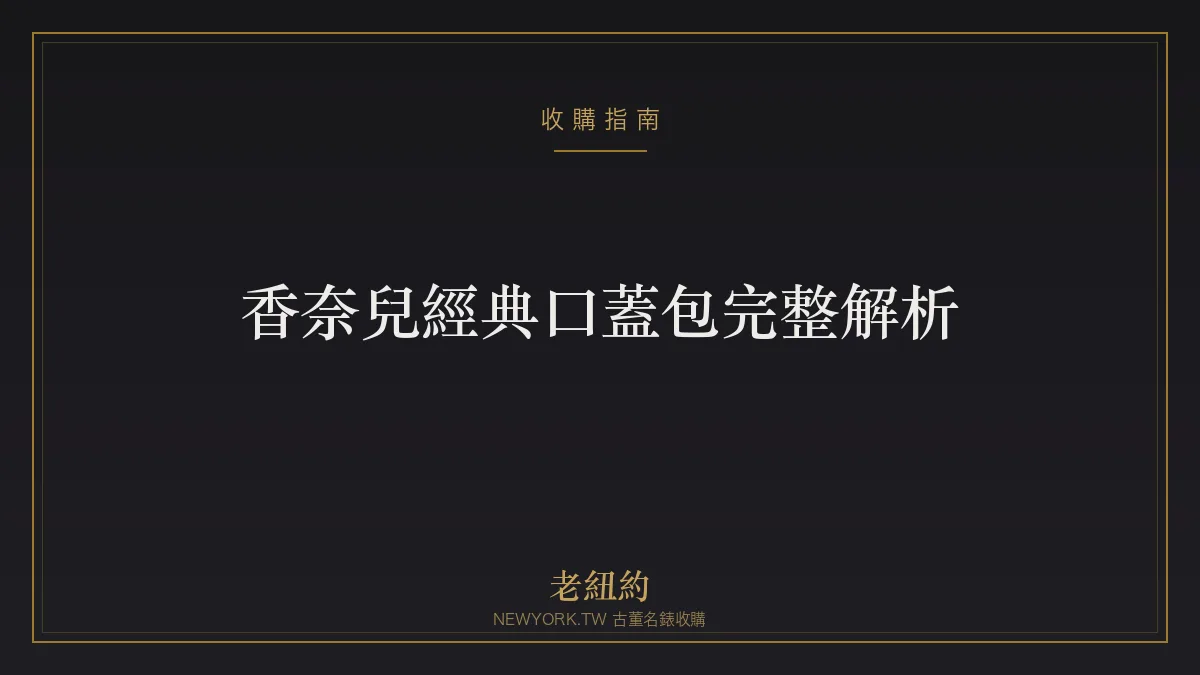 香奈兒經典口蓋包完整解析：2.55、Classic Flap 差別與辨識