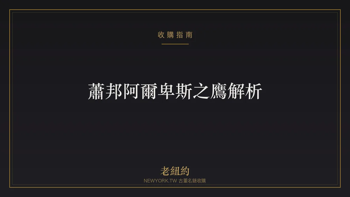 蕭邦阿爾卑斯之鷹 Alpine Eagle 解析：鷹眼紋的整合式運動錶