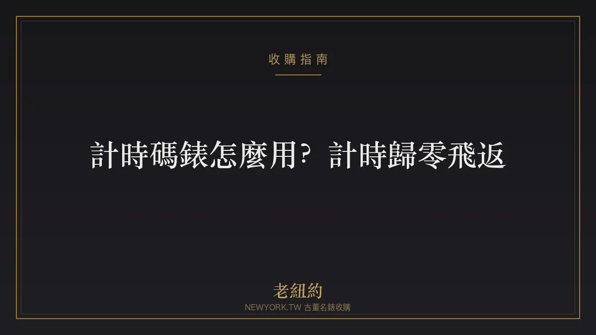 計時碼錶怎麼用？計時、歸零、飛返操作與注意事項