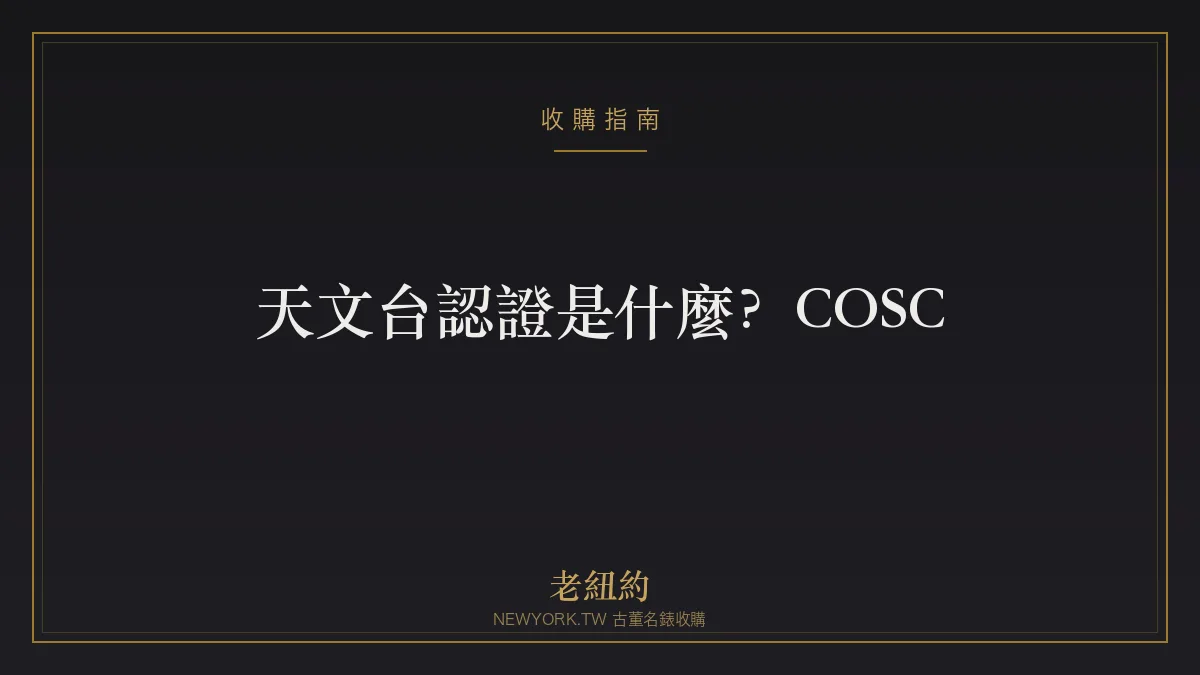 天文台認證是什麼？COSC、Chronometer 與精準度一次看懂