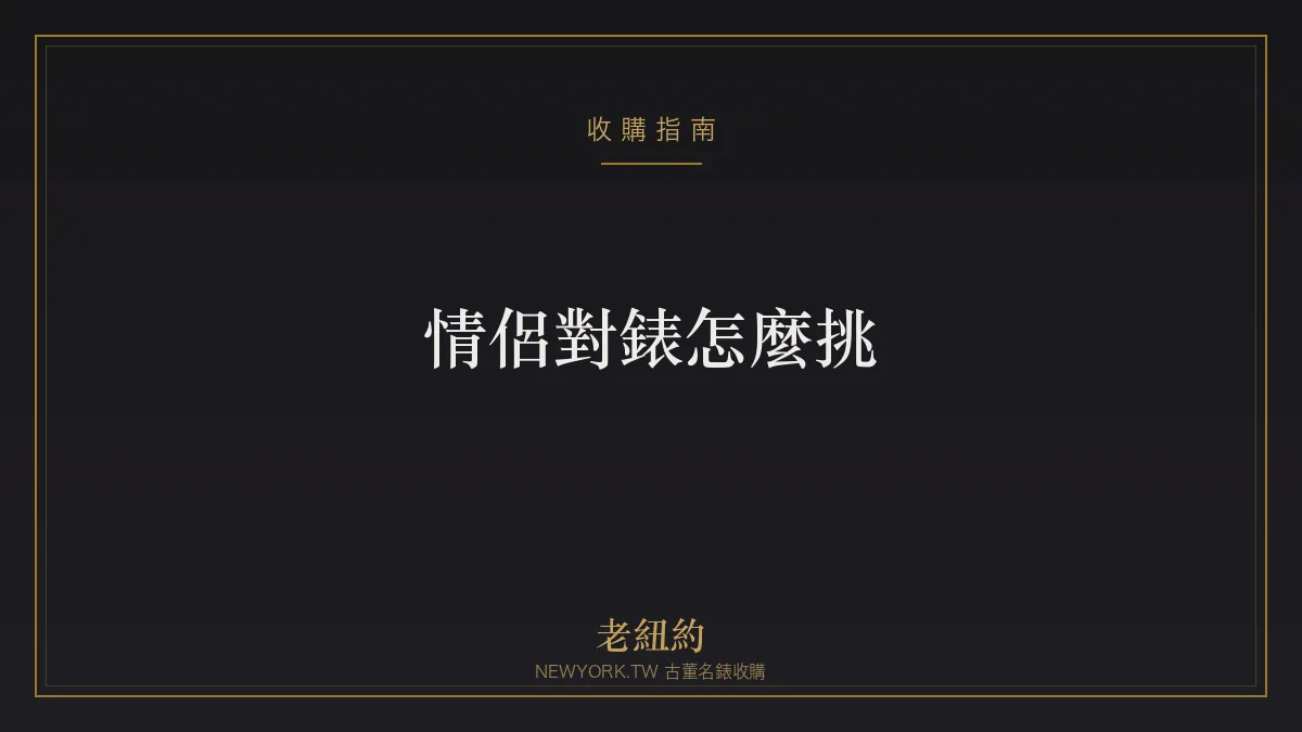 情侶對錶怎麼挑？預算、尺寸、品牌與搭配一次看
