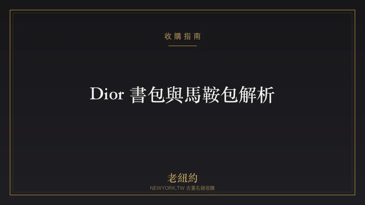 Dior 書包 Book Tote 與馬鞍包 Saddle 解析：話題經典